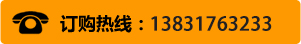 訂購(gòu)熱線：0317-8330926